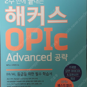 2주만에 끝내는 해커스 OPIc Advanced 공략