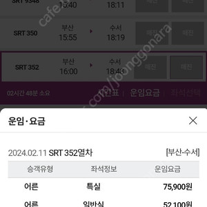 2월 11일 부산 수서 srt 16시 특실 정가양도