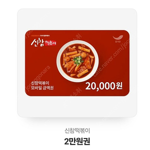 신참떡볶이 2만원권 팝니다