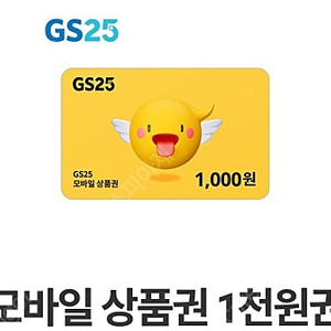 Gs25 1천원권 700원 오늘까지