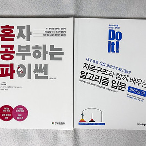 혼자 공부하는 파이썬/Do it 자료구조+알고리즘 입문 파이썬 편