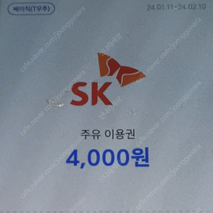 sk주유권 4000원(오늘까지)