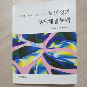 창의성과 문제해결능력