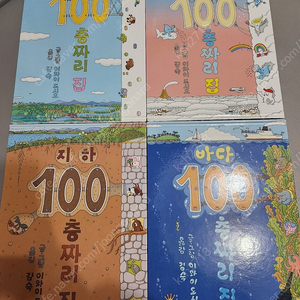 100층짜리집 시리즈 4권