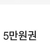 gs25모바일상품권 5만원권