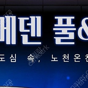 테르메덴 풀앤스파 2인권