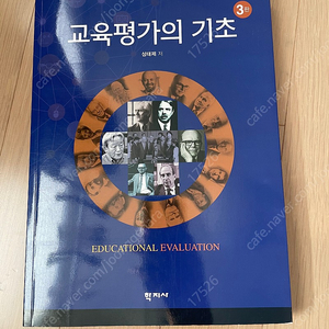 학지사 교육평가의 기초