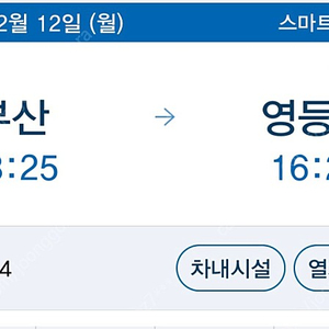 2/11(월) 부산->영등포 ktx 13:25출발