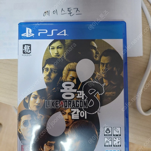 ps4 용과같이8 팝니다(코드미사용)