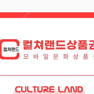 컬쳐랜드 상품권 20만원