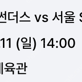 [KBL] SK vs 삼성 썬더스 2/11 1층 S2구역 가운데쪽 첫번째열 자리 원가로 판매합니다.