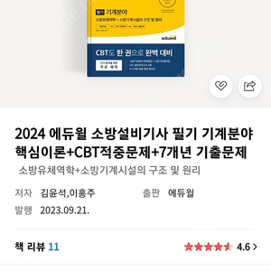 2024 소방설비기사 필기책 팔아요