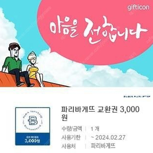 파리바게뜨 3천원교환권 ​