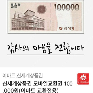 상품권 모바일 바코드 신세계 10만원