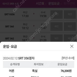 2월 12일 부산 수서 srt 17시 30분 일반석 2자리 정가양도