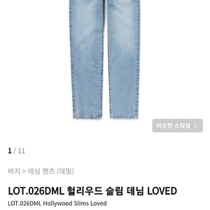 데밀 LOT.026DML 헐리우드 슬림 데님 LOVED 36사이즈