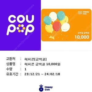 해피콘 10000원