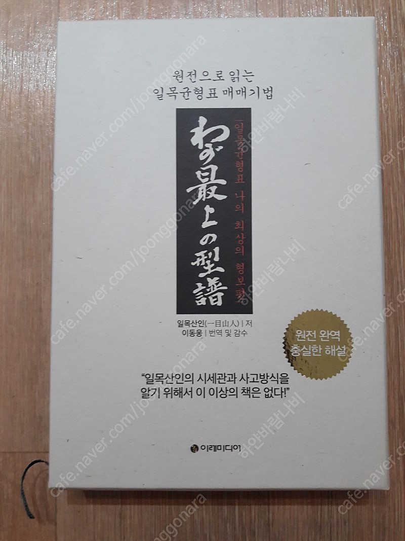 도서 / 책 -일목균형표 (나의 최상의 형보편) | 중고나라 - 안심되는 중고거래