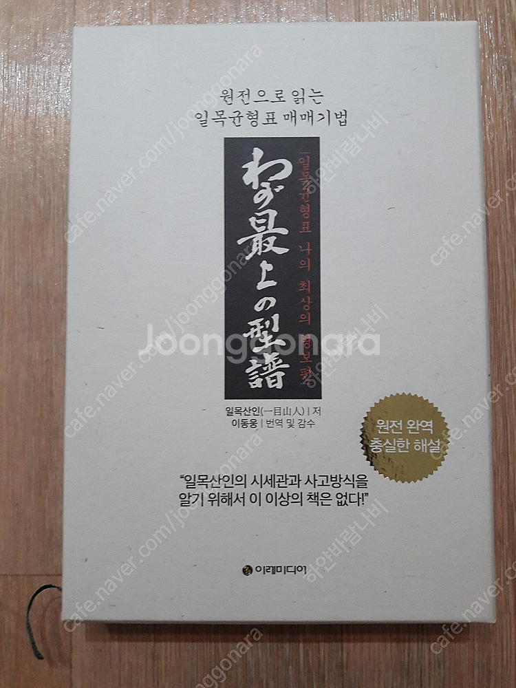 도서 / 책 -일목균형표 (나의 최상의 형보편)--4