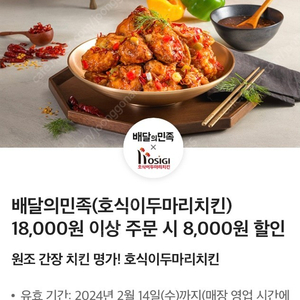 배달의민족 호식이 8000원 할인쿠폰 1500원