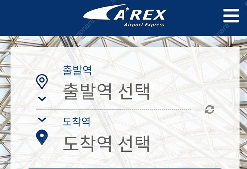 서울역 인천공항 직통열차 AREX 4500원에 팝니다(6인까지 가능)