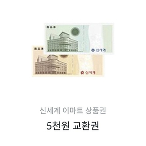 신세계 상품권 5천원