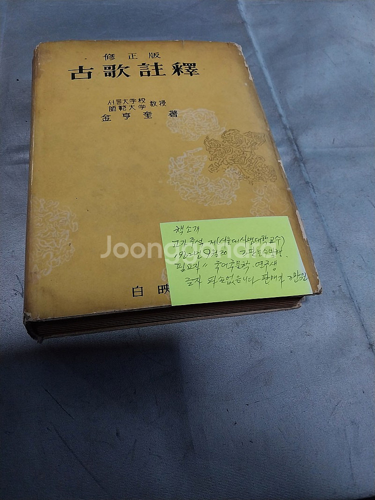 옛날 책 판매합니다 고가주석--0