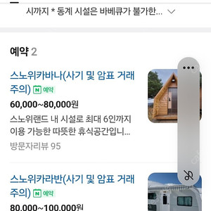 스노위랜드 카바나 또는 카라반 2월 12일 구합니다.추가비용 드립니다.