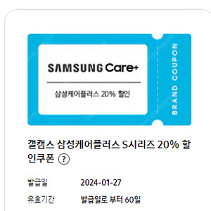 삼성케어플러스 S시리즈 20% 할인쿠폰