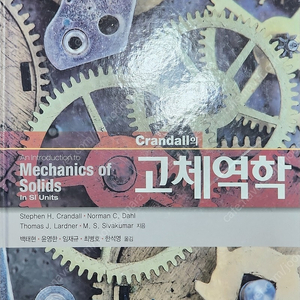 Crandall 고체역학(가격제시 가능)