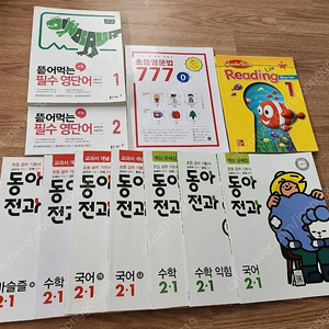 2-1 2-2동아전과 독서논술 수학 뜯어먹는 필수영단어1,2 초등영문법777등 일괄택포17000