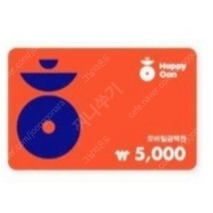 해피콘(파리바게뜨,배스킨라빈스) 5천원권 판매합니다 4000원 오늘까지 사용