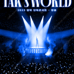 2023 영탁 단독 콘서트 〈TAK SHOW2: TAK’S WORLD〉 - 앵콜 일요일 콘서트 2연석 양도합니다