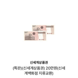 신세계 백화점 20만 (이마트교환 불가)