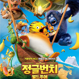 정글번치 더빙 2/12(월) 13시, 용산 CGV 연석 2장 팝니다.