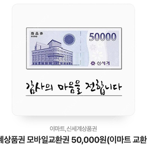 신세계상품권 모바일교환권 50,000원(이마트 교환전용)