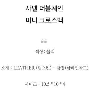 샤넬 더블체인 미니 크로스백 판매