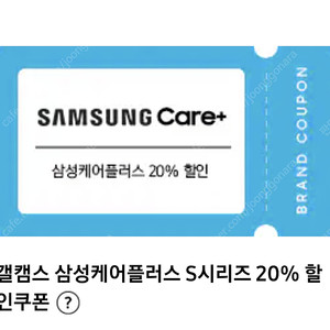 삼케플(삼성케어플러스) 20% 할인 쿠폰