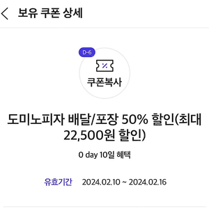 도미노피자 50% 배달, 포장