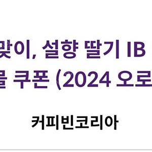 커피빈 설향딸기 아이스블렌디드 오늘까지