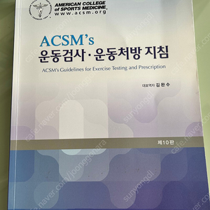 ACSM’S 운동 처방 책 판매합니다.