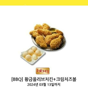 비비큐 황금올리브 크림치즈볼