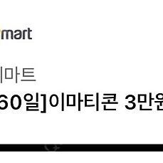 이마티콘 이마트상품권 30000