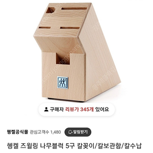 헹켈 즈웰링 칼블럭