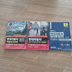 현대자동차 생산인력 생산직 한권합격외2권 23년 구입가 63,000원