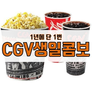 CGV생일콤보(~3.2.)