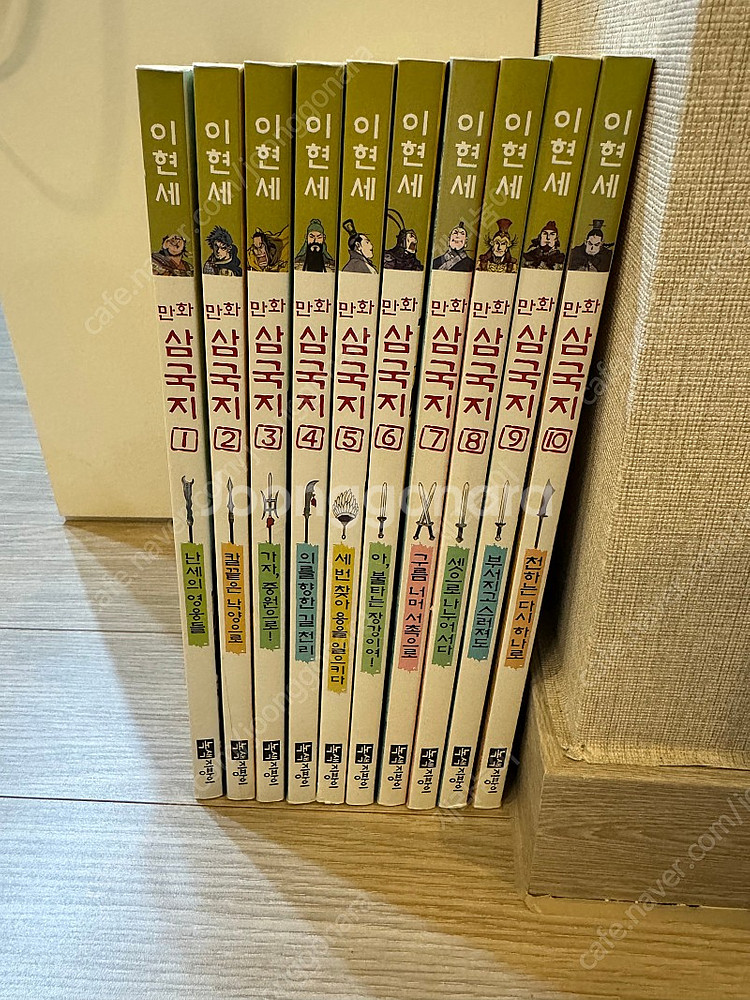 이현세 만화 삼국지 1-10(완결) 택포--1