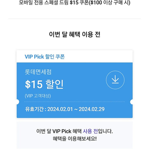 SKT VIP 롯데면세점 $15 ($100이상 구매 시)할인쿠폰 판매합니다