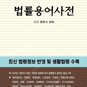 법률용어사전(2024) 미개봉 택포2.5만