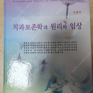 [대한나래출판사]치과보존학의 원리와 임상